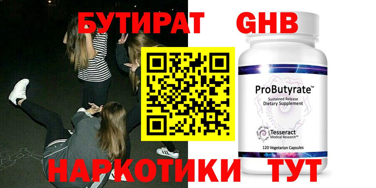 БУТИРАТ  БУТИРАТ GHB  Вход с VPN  Верхний Уфалей 