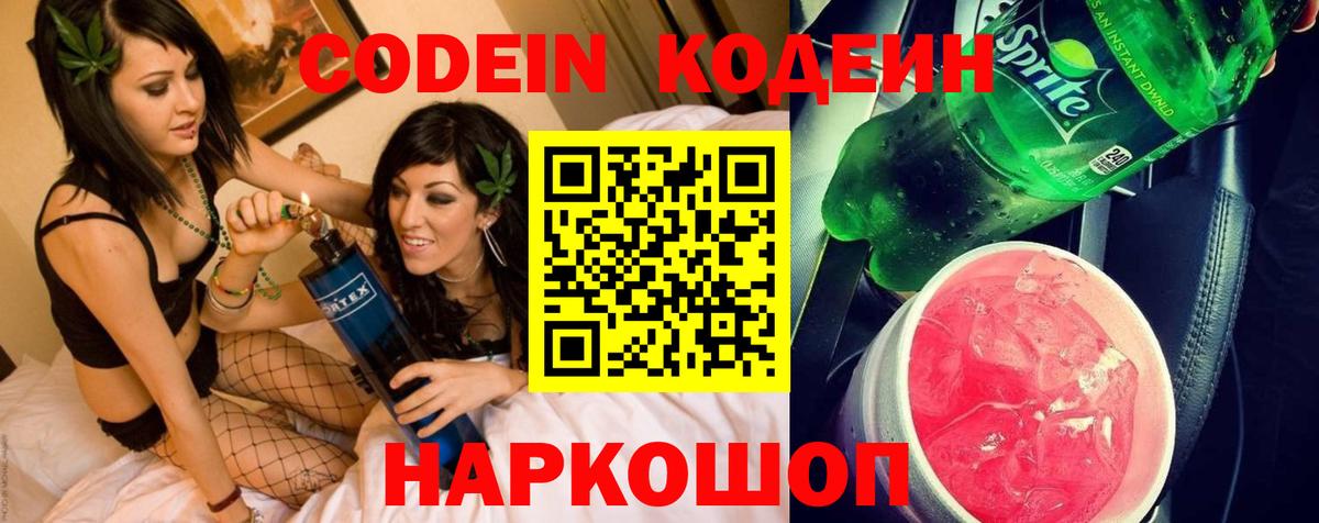 Codein напиток Lean (лин) Верхний Уфалей